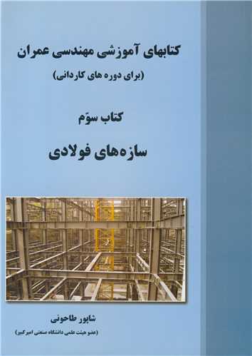 کتابهای آموزشی مهندسی عمران3 کتاب سوم سازه های فولادی