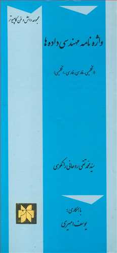 واژه نامه مهندسی داده ها انگلیسی، فارسی فارسی، انگلیسی