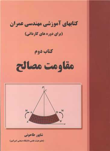 کتابهای آموزشی مهندسی عمران2  کتاب دوم مقاومت مصالح