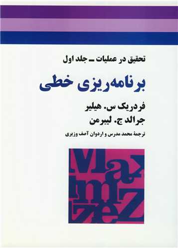 برنامه ريزي خطي تحقيق در عمليات جلد1