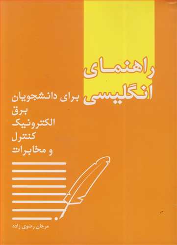 راهنمای انگلیسی برای دانشجویان برق، الکترونیک، کنترل و مخابرات