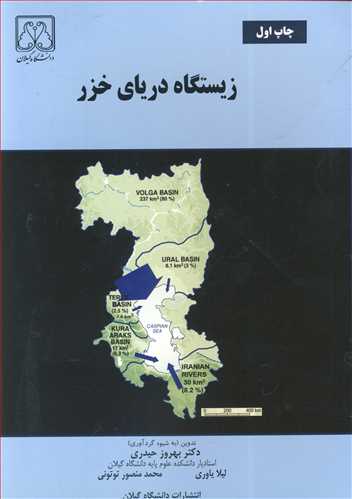 زیستگاه دریای خزر