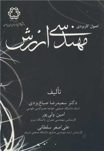 اصول کاربردي مهندسي ارزش