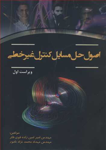 اصول حل مسايل کنترل غيرخطي