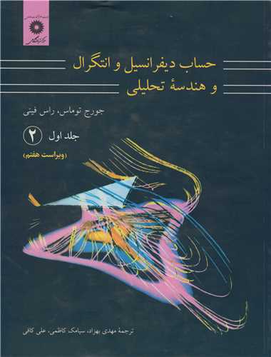 حساب ديفرانسيل و انتگرال و هندسه تحليلي جلد1قسمت 2