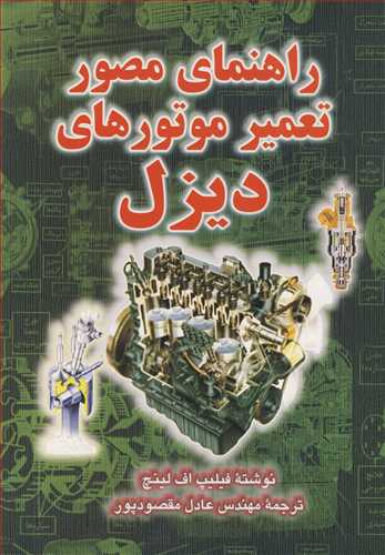 راهنماي مصور تعمير موتورهاي ديزل