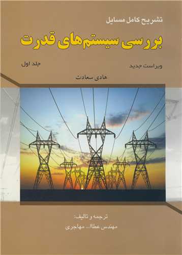تشريح کامل مسايل بررسي سيستم هاي