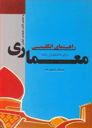 راهنمای انگلیسی برای دانشجویان رشته معماری براساس کتاب فرهادی