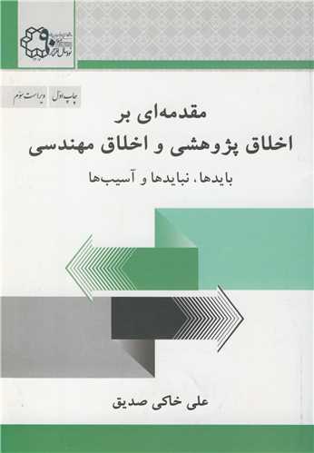 مقدمه اي براخلاق پژوهشي و اخلاق مهندسي بايدها، نبايدها و آسيب ها