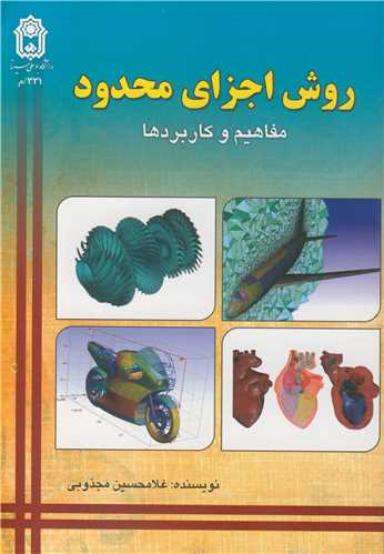روش اجزاي محدود مفاهيم وکاربردها