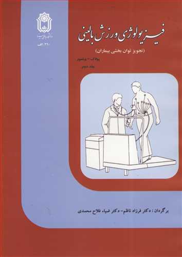 فيزيولوژي ورزش باليني (تجويزتوان بخشي بيماران ) جلد2