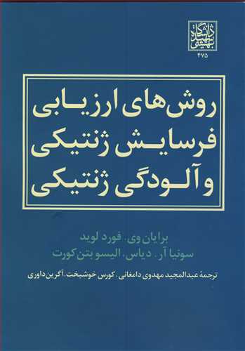 روش هاي ارزيابي فرسايش ژنتيکي و آلودگي ژنتيکي