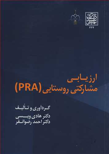 ارزيابي مشارکتي روستايي (PRA)