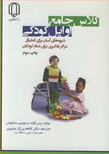 کلاس جامع اوايل کودکي شيوه هاي آسان براي انطباق مراکز يادگيري