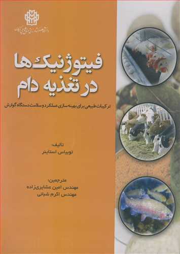 فیتوژنیک ها در تغذیه دام ترکیبات طبیعی برای بهینه سازی عملکرد و سلامت دستگاه گوارش