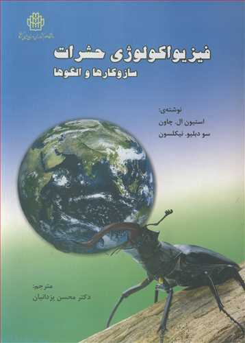 فيزيواکولوژي حشرات ساز وکارها و الگوها