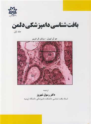 بافت شناسي دامپزشکي دلمن جلد1