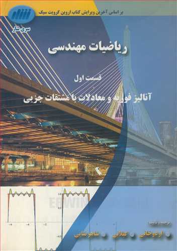 رياضيات مهندسي قسمت اول آناليز فوريه ومعادلات با مشتقات جزيي