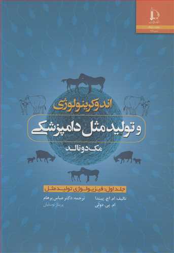 اندوکرينولوژي وتوليدمثل دامپزشکي مک دونالد جلد1: فيزيولوژي توليدمثل