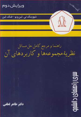 راهنما و مرجع کامل حل مسایل نظریه مجموعه ها و کاربردهای آن شووینگ تی.لین ویو - فنگ. لین