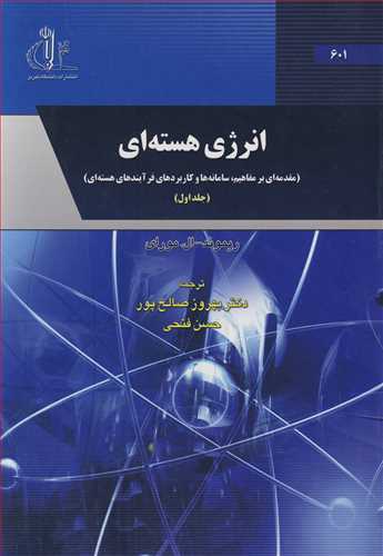 انرژي هسته اي (مقدمه اي برمفاهيم، سامانه ها و کاربردهاي فرآيندهاي