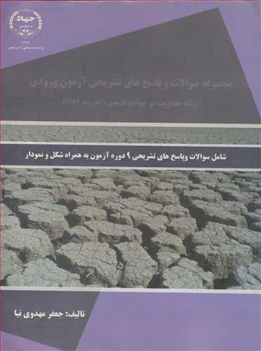 مجموعه سوالات وپاسخ هاي تشريحي آزمون ورودي رشته مديريت در سوانح طبيعي