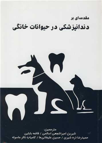مقدمه ای بر دندانپزشکی در حیوانات خانگی