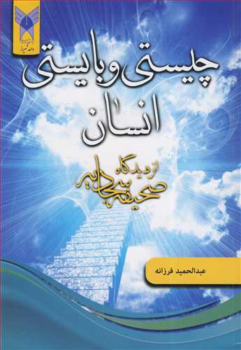 چيستي و بايستي انسان از ديدگاه صحيفه سجاديه