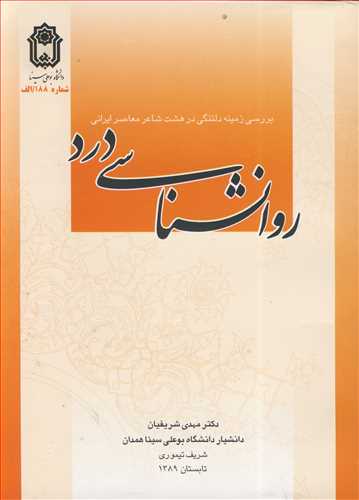 روانشناسي درد بررسي زمينه دلتنگي در هشت شاعر معاصر ايراني