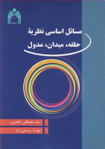 مسائل اساسی نظریه حلقه، میدان، مدول