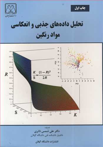 تحليل داده هاي جذبي وانعکاسي مواد رنگين