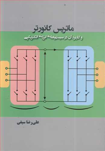 ماتریس کانورتر و کاربرد آن در سیستم های انرژی الکتریکی