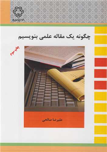 چگونه يک مقاله علمي بنويسيم
