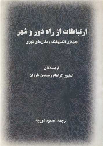 ارتباطات از راه دور و شهر فضاي الکترونيک و مکان هاي شهري