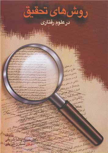 روش هاي تحقيق درعلوم رفتاري