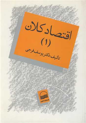اقتصادکلان (1)