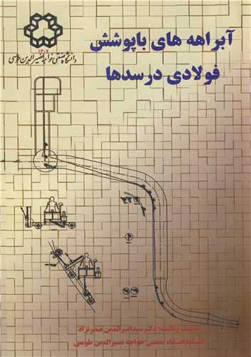 آبراهه هاي باپوشش فولادي درسدها