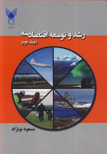 رشد و توسعه اقتصادی جلد2