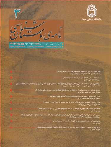 مجله نامه ي باستان شناسي 3 دوره دوم پاييزو زمستان 1391